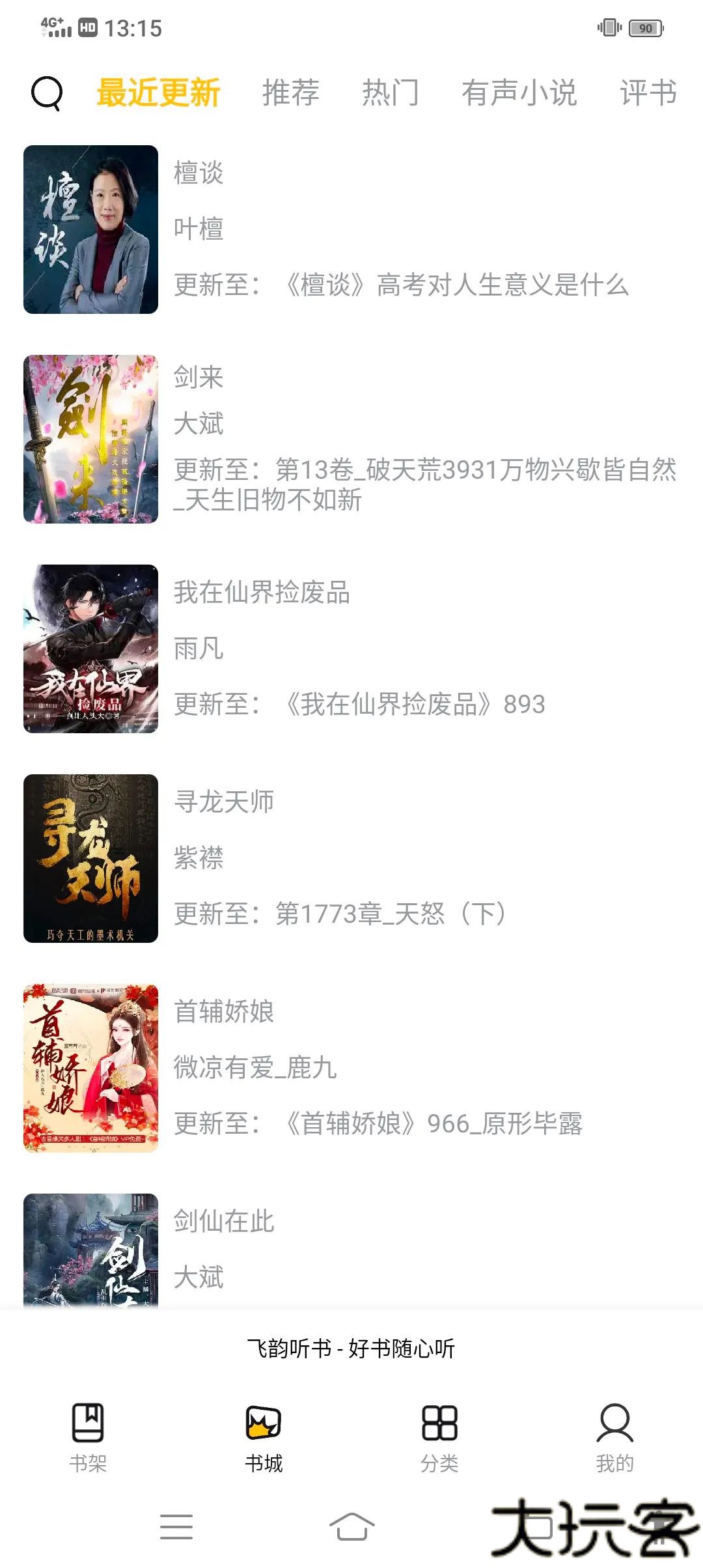 飞韵听书去广告版