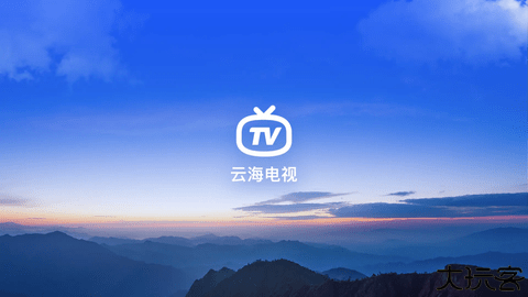 云海电视