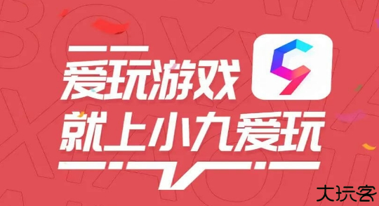 小九爱玩