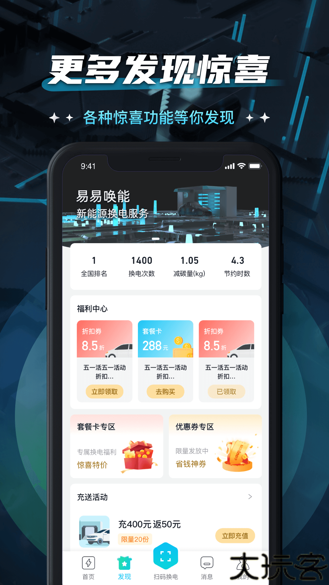 易易换电