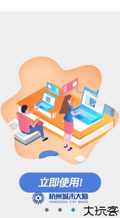 杭州城市大脑app