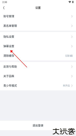 回森