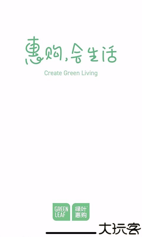 绿叶惠购2025