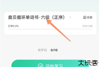 扇贝单词