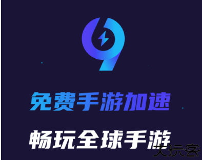 99手游加速器