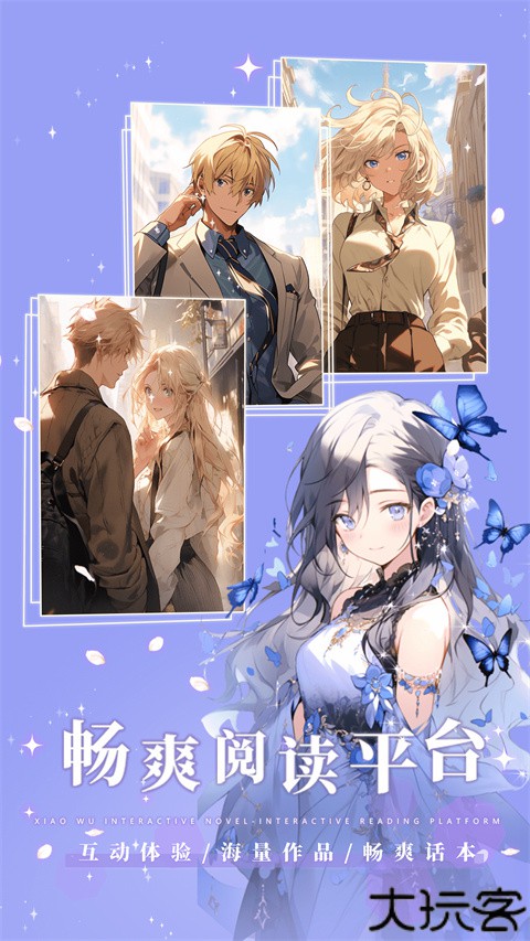 晓悟互动小说app