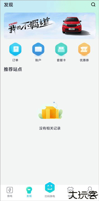 易易换电
