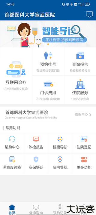 掌上宣武医院