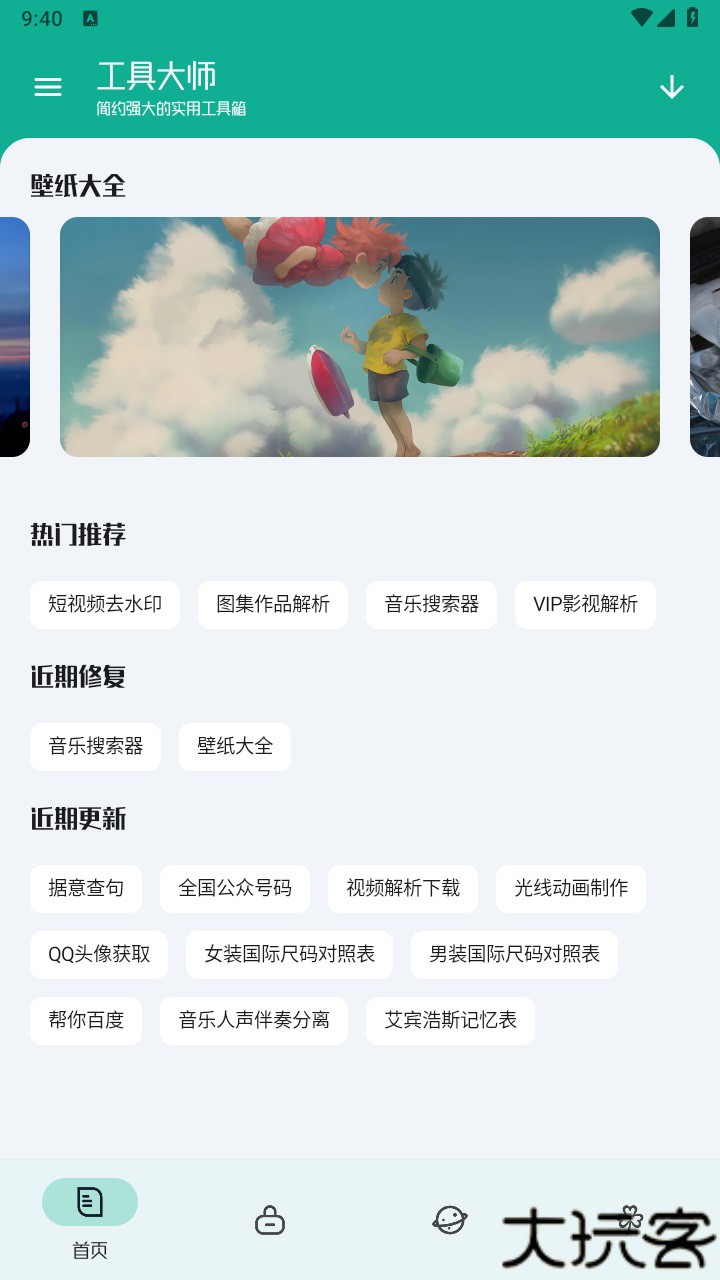 工具大师