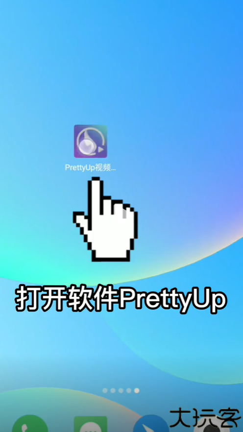 PrettyUp修图