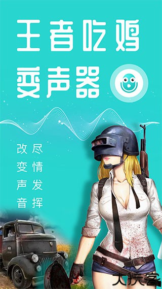 万能吃鸡变声器