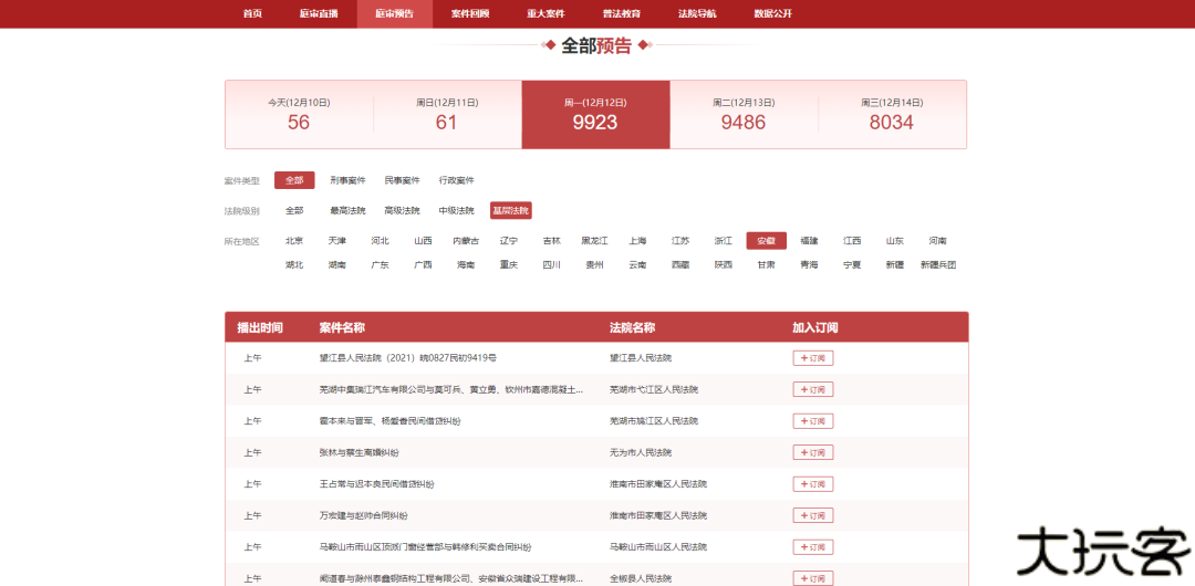 中国庭审公开网