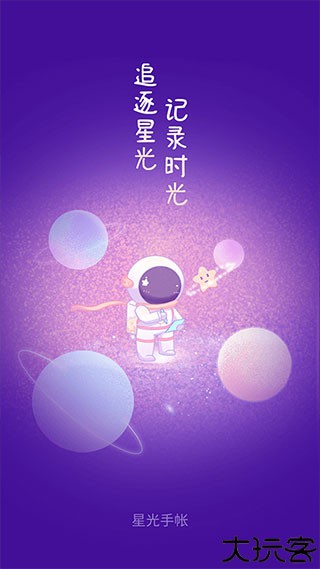星光手帐