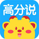 高分说新版
