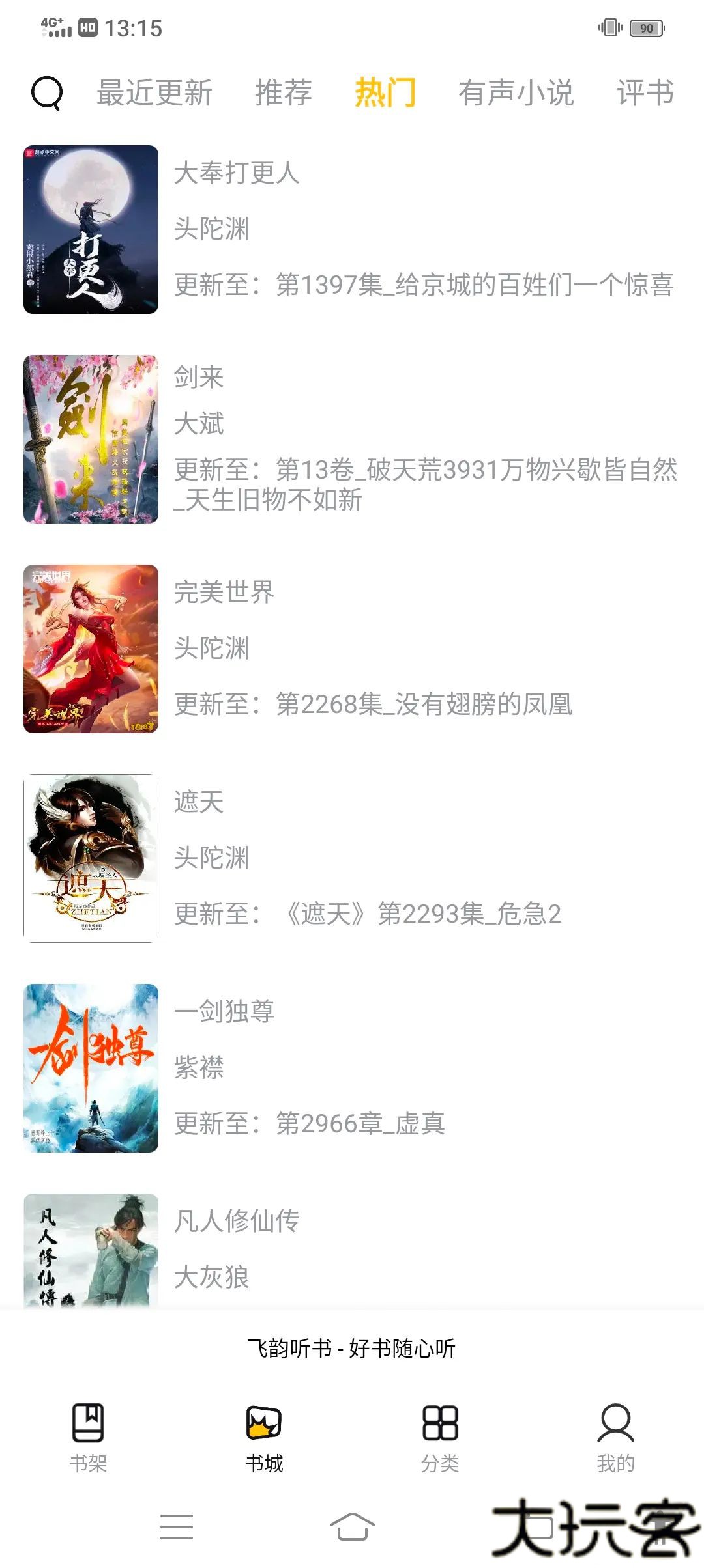 飞韵听书去广告版