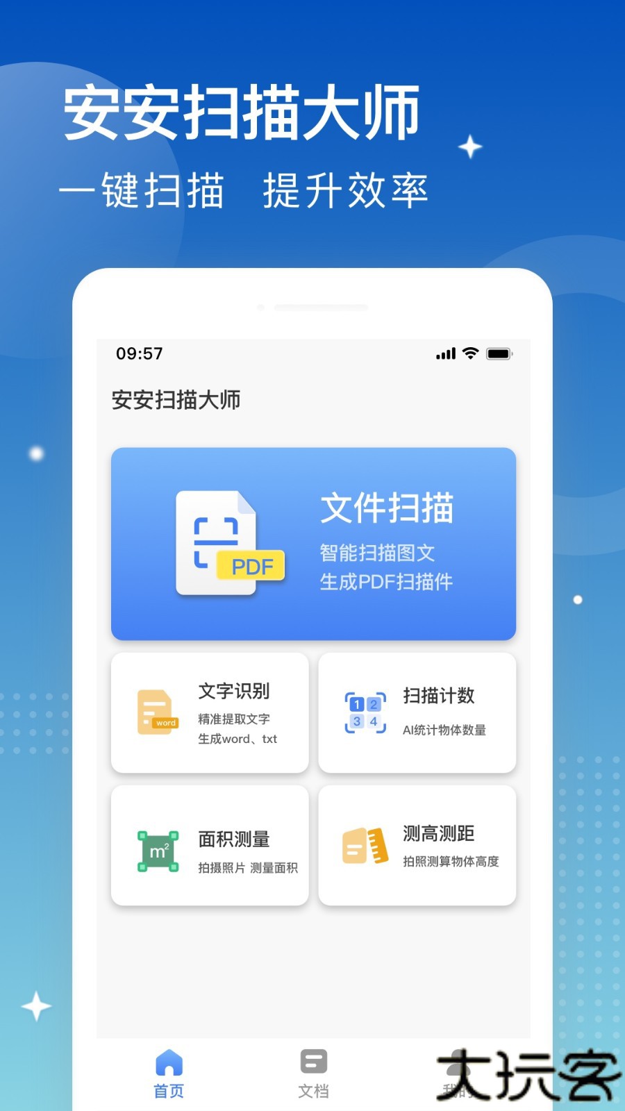 安安扫描大师