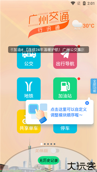 广州交通行讯通