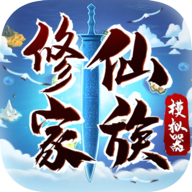 修仙家族模拟器2025