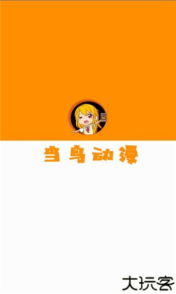 当鸟动漫