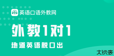 英语口语外教网