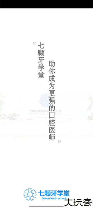 七颗牙学堂
