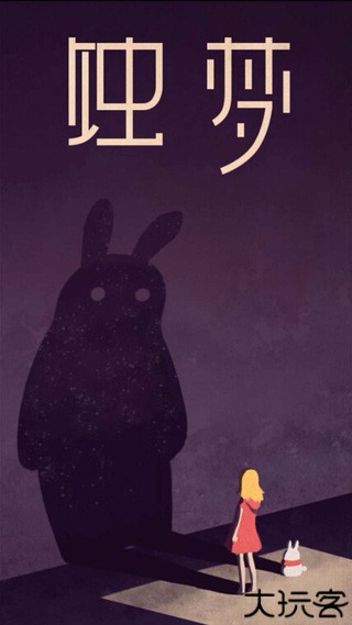 蚀梦游戏