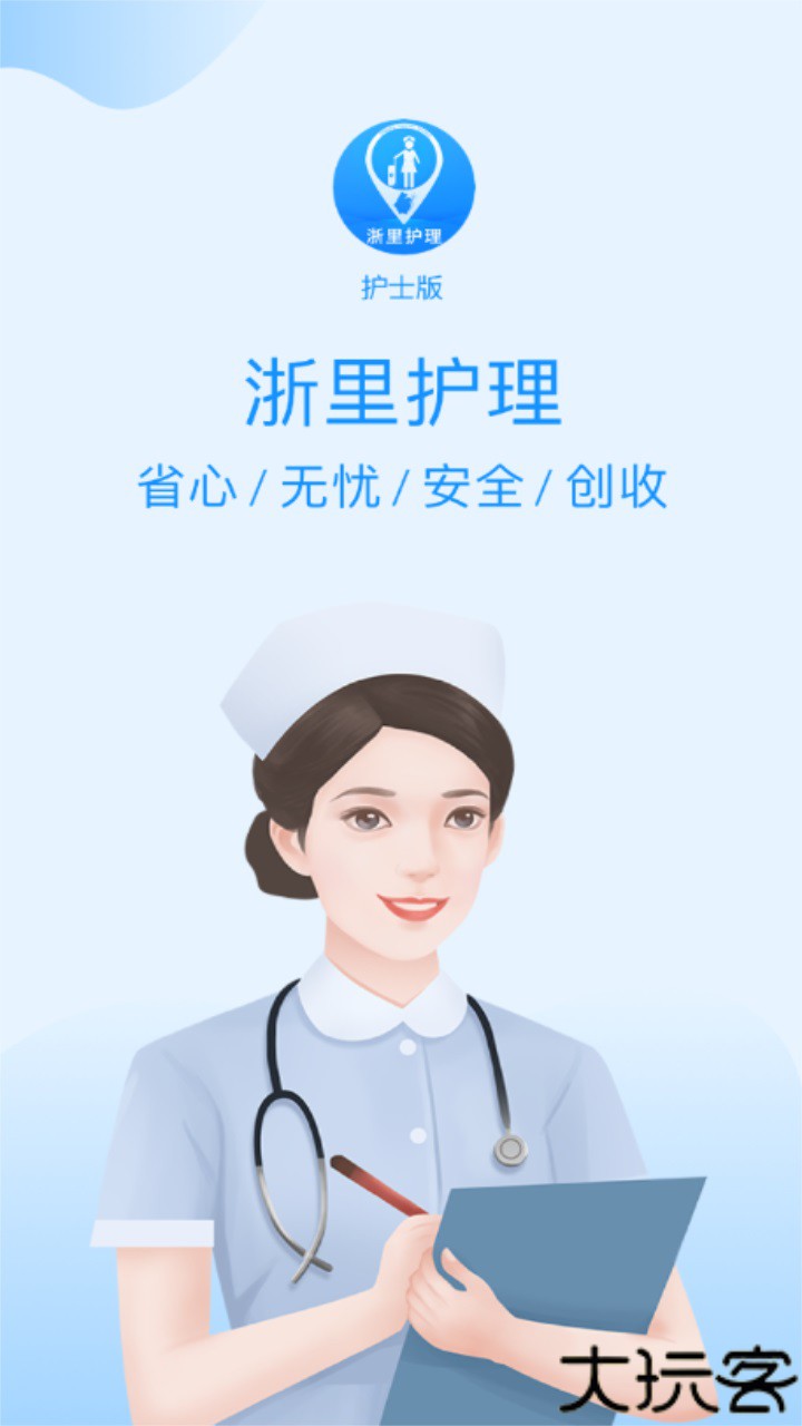浙里护理护士版