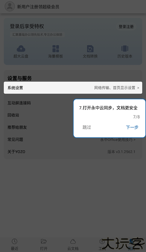 永中Office