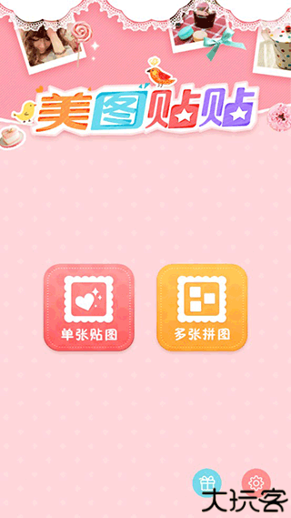 美图贴贴