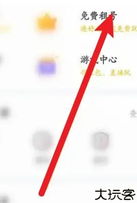 租号玩