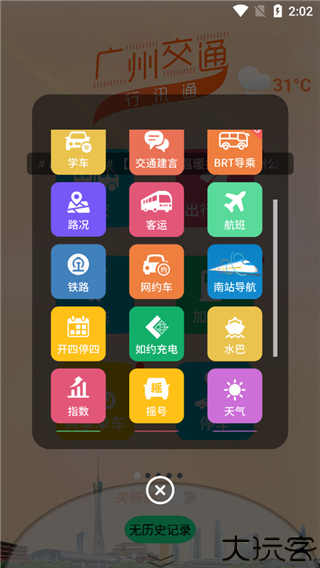广州交通行讯通