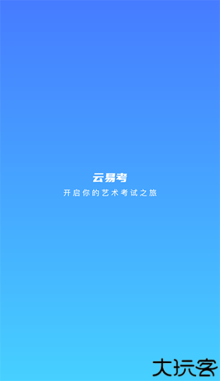 云易考