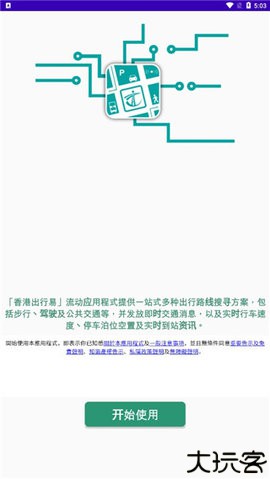香港出行易