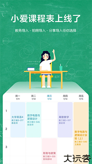 小爱课程表
