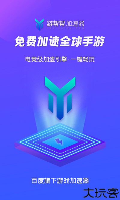游帮帮加速器