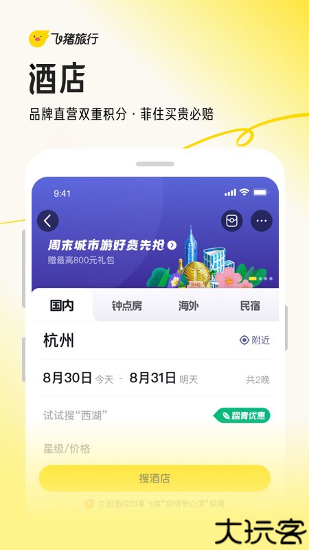 飞猪旅行