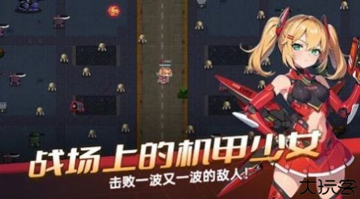 机甲女孩幸存者