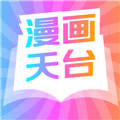 漫画天台2025