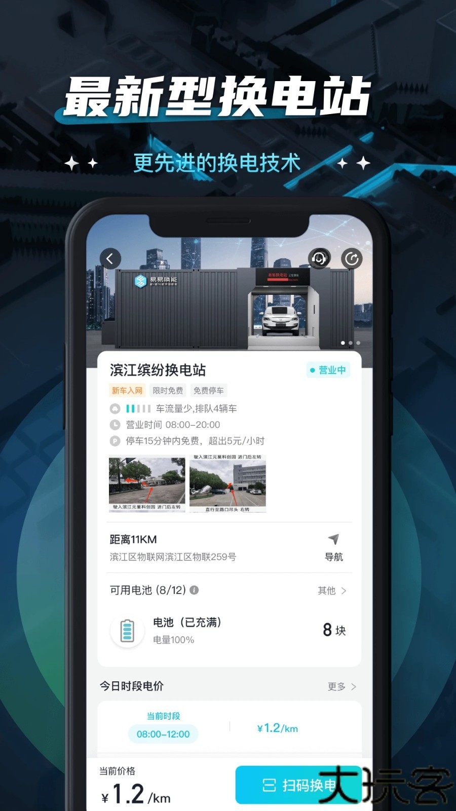 易易换电