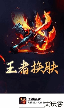 王者换肤大师