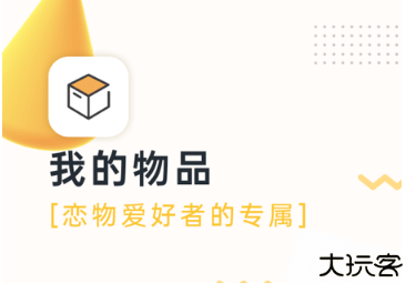 我的物品app