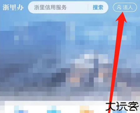 浙里办