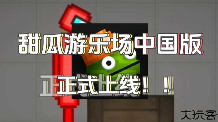 甜瓜游乐场内含模组商店