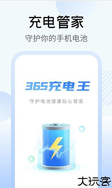 365充电王