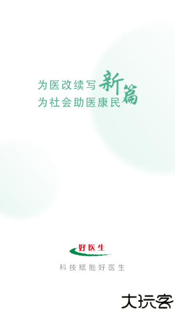 好医生v6.2.35安卓版