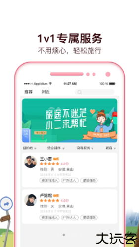 旅小二app手机版下载