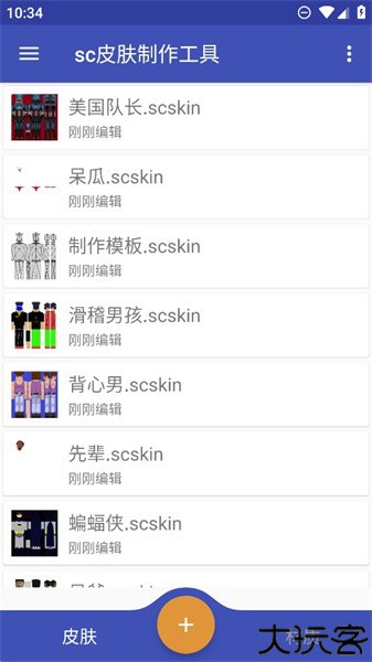 sc皮肤制作工具