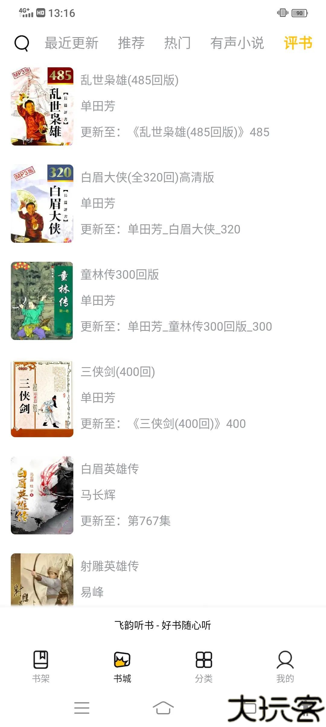 飞韵听书去广告版