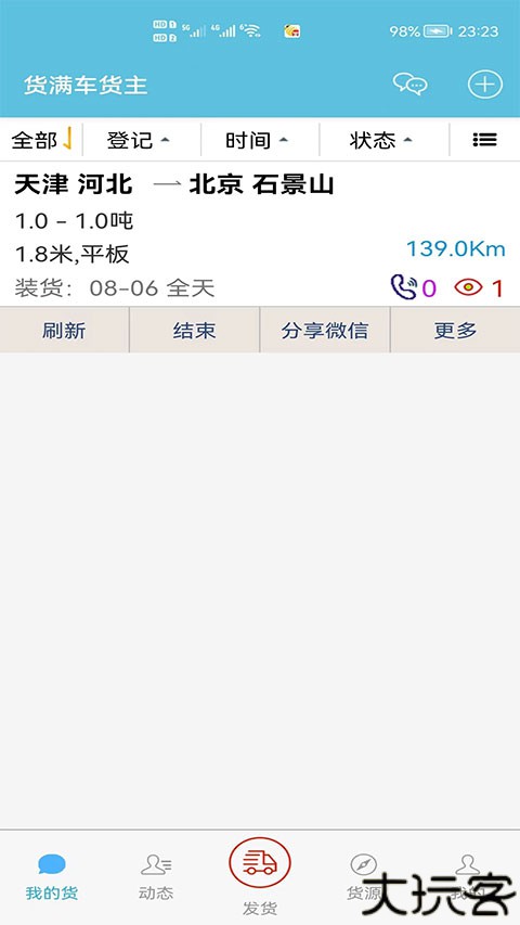 货满车货主