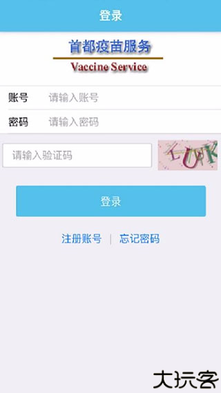 首都疫苗服务